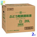 マンズワイン ぶどう発酵調味液白20LBIB×2本 送料無料