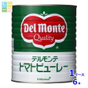 デルモンテ トマトピューレー特1号缶×1ケース(全6本) 送料無料