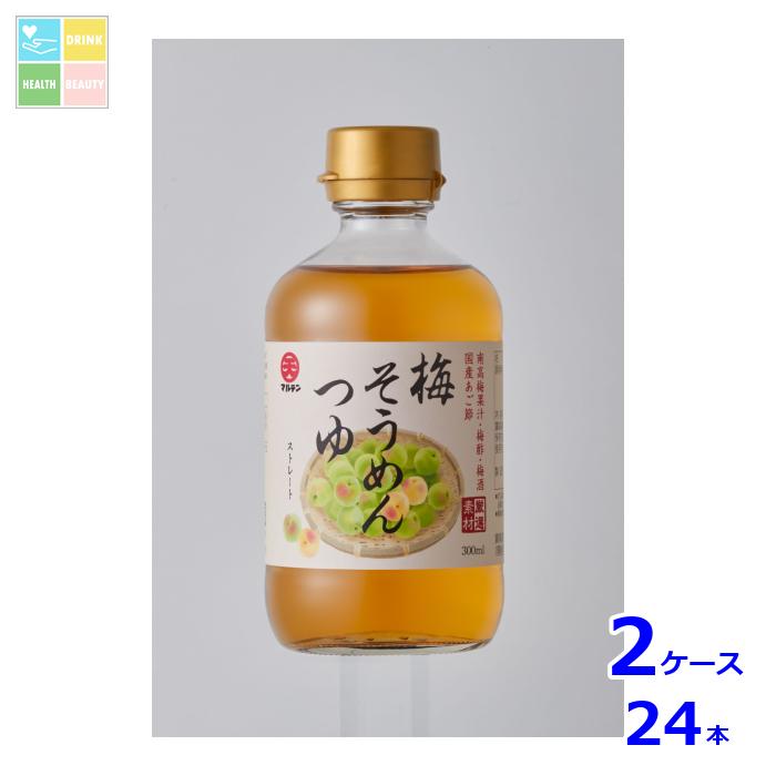 マルテン 梅そうめんつゆ ストレート 300ml瓶×2ケース(全24本)送料無料