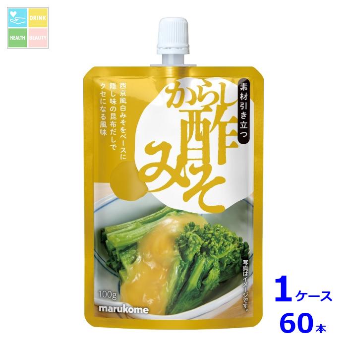 マルコメ からし酢みそ100gスパウト付きパウチ×1ケース（全60本）送料無料
