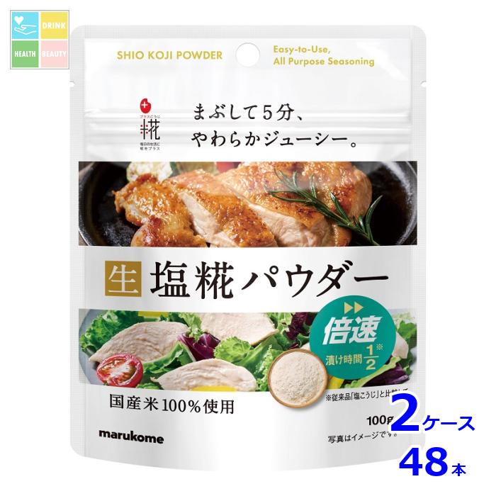 マルコメ プラス糀 塩糀パウダー100g×2ケース(全48本) 送料無料