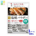 マルコメ プラス糀 塩糀パウダー 10g小袋×1ケース(全400本) 送料無料