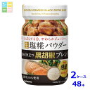 マルコメ プラス糀 生塩糀パウダー 黒胡椒ブレンド150g×2ケース(全48本)送料無料