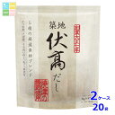 マルコメ 伏高だし 5種ブレンド(8g×8袋入)×2ケース(全20本)送料無料