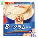 ポッカサッポロ おうちスープ クラム 8袋入箱×2ケース(全80本)送料無料