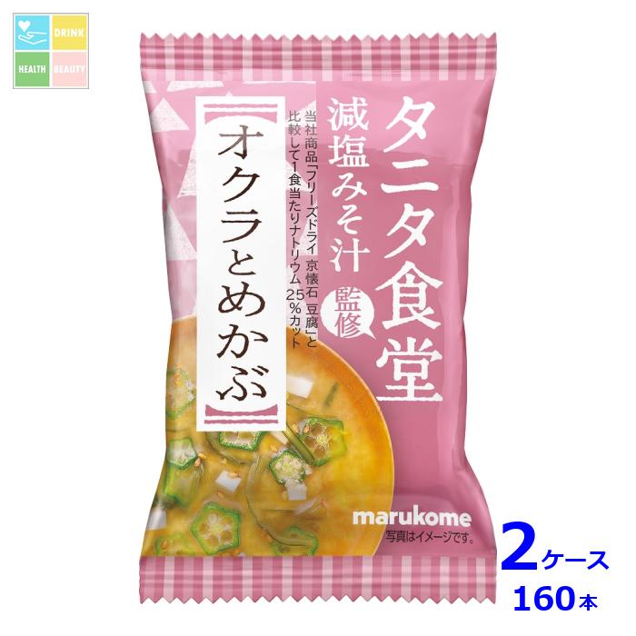 タニタ食堂監修のナトリウム25％カットの減塩みそ汁です。●名称：即席みそ汁（乾燥タイプ）●内容量：1食入袋×2ケース（全160本）●原材料名：米みそ、オクラ、昆布エキス、でん粉分解物、かつお節エキス、砂糖、とうふ、乳糖、めかぶ、ごま、たん白加水分解物、ねぎ、ゼラチン、酵母エキス、かつお節粉末、昆布粉末、いわし煮干粉末／凝固剤、酸化防止剤（V.E）、（一部に乳成分・ごま・大豆・ゼラチンを含む）●栄養成分：1食（標準10.7g）あたりエネルギー38kcalたんぱく質1.7g脂質0.4g炭水化物6.9g食塩相当量1.2g●賞味期限：（メーカー製造日より）360日●保存方法：直射日光を避け、常温で保存してください。●販売者：マルコメ株式会社商品リニューアルなどにより、パッケージ変更や原材料等が商品ページと異なる可能性がございますが、返品・交換はお受け出来ません事、予めご了承ください。