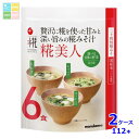 マルコメ プラス糀 生みそ汁 糀美人6食入袋×2ケース(全112本) 送料無料