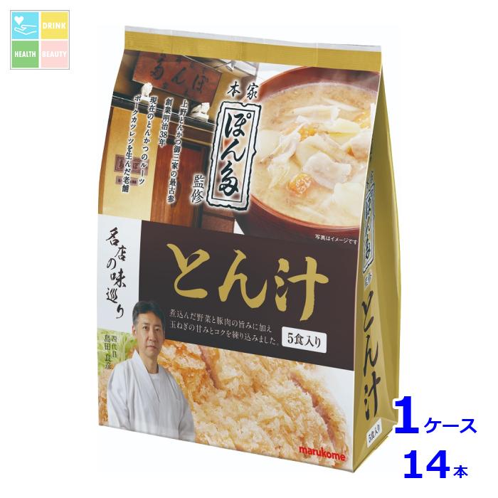 マルコメ 名店の味巡り ぽん多とん汁5食入袋×1ケース（全14本） 送料無料