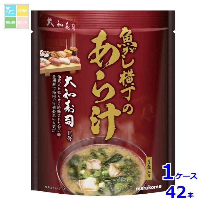 マルコメ 魚がし横丁 あら汁5食入袋×1ケース（全42本） 送料無料