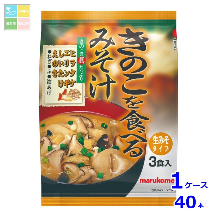 マルコメ きのこを食べるみそ汁3食入袋×1ケース（全40本） 送料無料