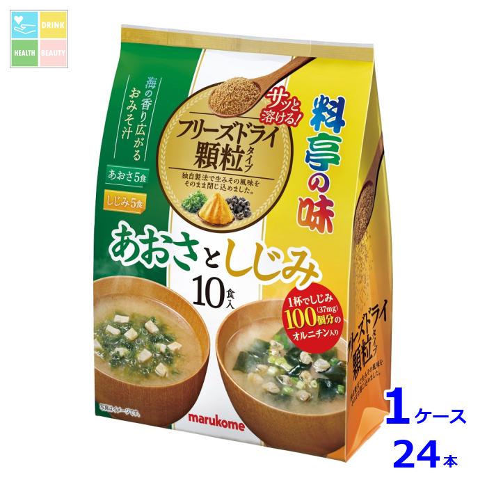 マルコメ お徳用フリーズドライ顆粒 あおさとしじみ10食入袋×1ケース(全24本) 送料無料
