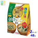 マルコメ お徳用フリーズドライ顆粒 あおさとしじみ10食入袋×2ケース(全48本) 送料無料