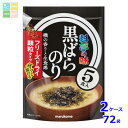 マルコメ お徳用 フリーズドライ 顆粒みそ汁 料亭の味 黒ばらのり5食×2ケース(全72本)送料無料