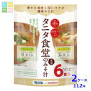 マルコメ お徳用 タニタ監修減塩みそ汁6食入袋×2ケース(全112本) 送料無料
