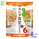 マルコメ お徳用 タニタ監修減塩みそ汁 野菜6食入袋×2ケース(全112本) 送料無料