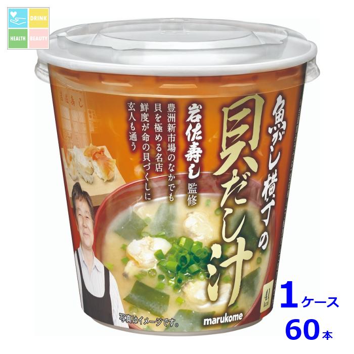 マルコメ カップ 魚がし横丁 貝だし汁1食入即席カップ×1ケース(全60本) 送料無料
