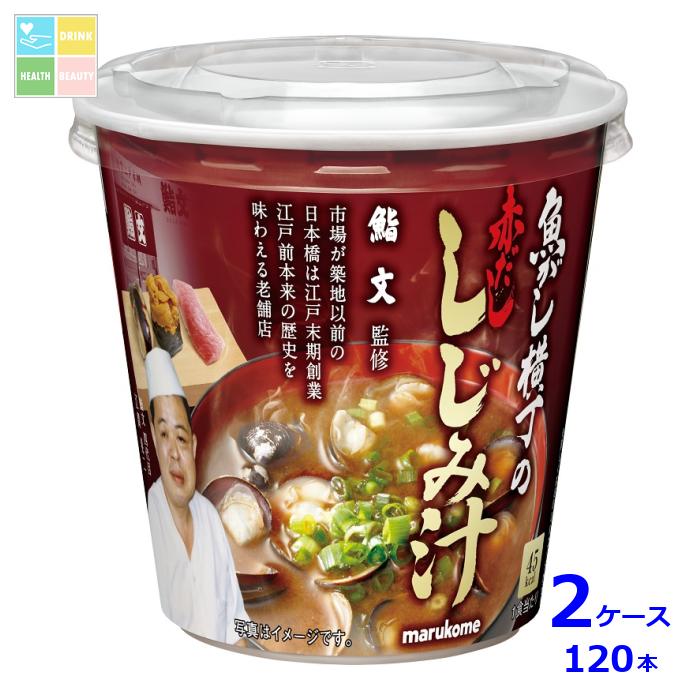 マルコメ カップ 魚がし横丁 赤だししじみ汁1食入即席カップ×2ケース（全120本） 送料無料