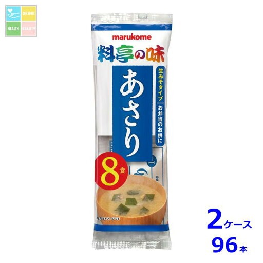 マルコメ 生みそ汁 料亭の味 あさり8食入袋×2ケース(全96本) 送料無料 マルコメ 生みそ汁 料亭の味 あさり8食入袋×2ケース(全96本) 送料無料