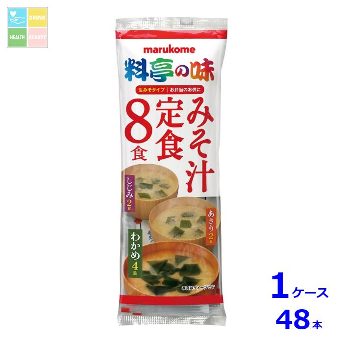 マルコメ 生みそ汁 料亭の味 みそ汁定食8食入袋×1ケース（全48本） 送料無料