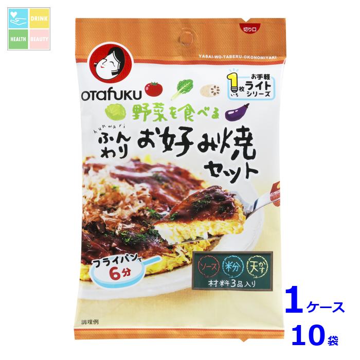 オタフク ソース 野菜を食べるふんわりお好み焼セット1枚分×1ケース（全10本）送料無料