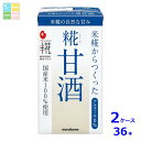 マルコメ プラス糀 糀甘酒 LL 紙パック 125ml×2ケース(全36本) 送料無料