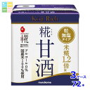 マルコメ プラス糀 糀甘酒LLリッチ粒130ml 紙パック ×3ケース(全72本) 送料無料(4)