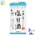 マルコメ プラス糀 糀甘酒 沖縄の塩125ml×2ケース(全36本)送料無料
