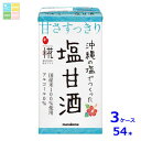 マルコメ プラス糀 糀甘酒 沖縄の塩125ml×3ケース(全54本)送料無料
