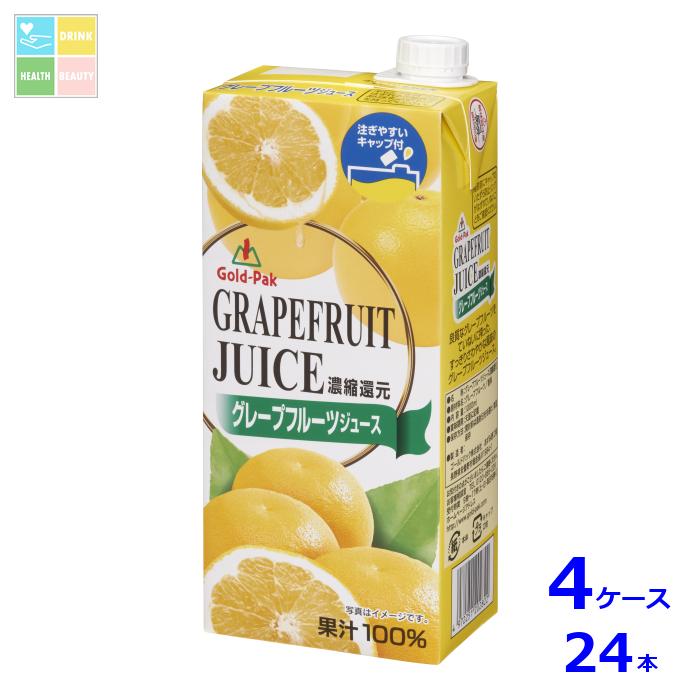 ゴールドパック グレープフルーツジュース1L紙パック×4ケース（全24本） 送料無料