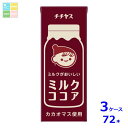 伊藤園 チチヤス ミルクココア200ml紙パック×3ケース(全72本)送料無料
