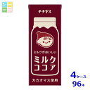 伊藤園 チチヤス ミルクココア200ml紙パック×4ケース(全96本)送料無料