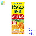 伊藤園 ビタミン野菜200ml紙パック×2ケース(全48本)送料無料