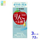 伊藤園 りんごのお酢 機能性表示食品 200ml紙パック×3ケース(全72本)送料無料