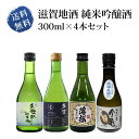 滋賀地酒 純米吟醸酒 300ml瓶×4本セット 送料無料