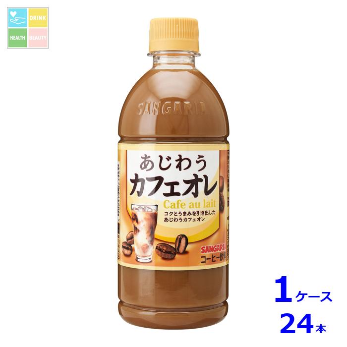 サンガリア あじわうカフェオレ500ml×1ケース（全24本）送料無料