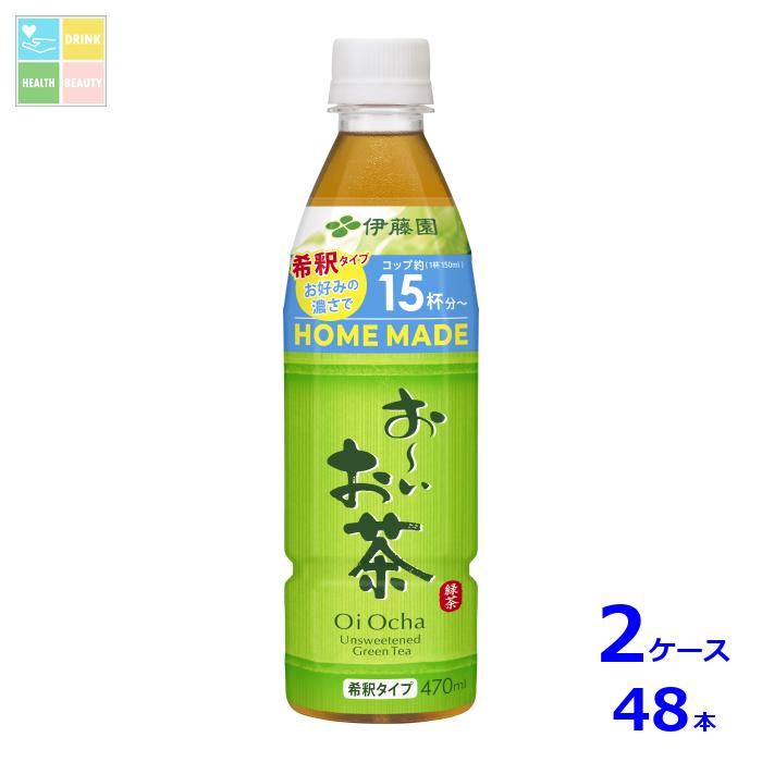 伊藤園 お〜いお茶 HOME MADE 緑茶 希釈タイプ470ml×2ケース（全48本）送料無料