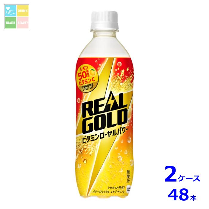 40年以上ご愛顧いただいているリアルゴールドを、さらにゴクゴク飲みやすくした味わいのエナジー炭酸赤を基調によりリアルゴールドっぽく元気感があるパッケージデザインに刷新。杉養蜂園認定ローヤルゼリーエキスや、ビタミンCをレモン50個分配合●名称：炭酸飲料●内容量：490ml×2ケース（全48本）送料無料新商品新発売●原材料名：果糖ぶどう糖液糖（国内製造）、ローヤルゼリーエキス、高麗人参エキス／炭酸、ビタミンC、香料、酸味料、アスパラギン酸Na、甘味料（アセスルファムK、スクラロース）、グルタミン酸Na、アルギニン、ナイアシン、アラニン、パントテン酸Ca、着色料（紅花黄、カロチン）、ビタミンB6●栄養成分：エネルギー40kcal、たんぱく質0g、脂質0g、炭水化物10g、食塩相当量0g、ビタミンC205~285mg、ナイアシン4mg、パントテン酸0.4~2.0、ビタミンB60.15mg、アスパラギン酸11mg、アルギニン5、アラニン5mg●賞味期限：（メーカー製造日より）150日●保存方法：高温・直射日光をさけてください●販売者：コカ・コーラボトラーズジャパン株式会社