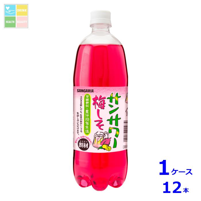 サンガリア サンサワー 梅しそ1L×1ケース（全12本）送料無料