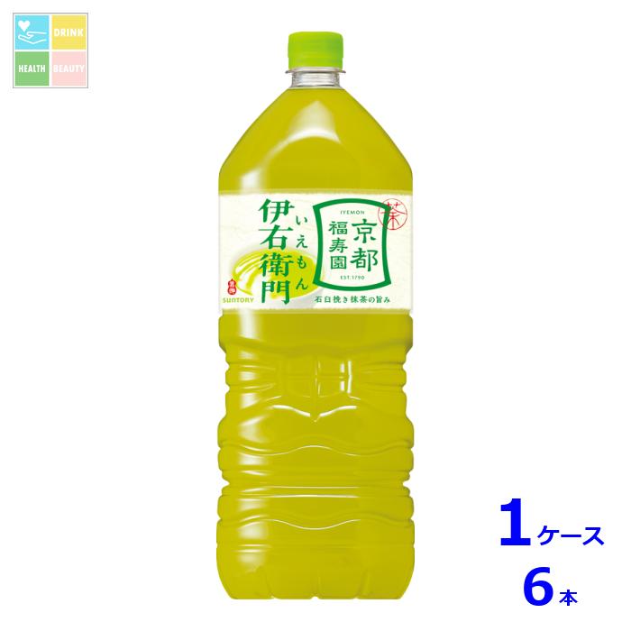 楽天うまいもん屋　美美健康サルーテサントリー 緑茶 伊右衛門2L×1ケース（全6本）送料無料 新商品 新発売