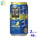 宝酒造 タカラ 発酵蒸留サワー 平日の3% レモン350ml缶×2ケース(全48本)送料無料