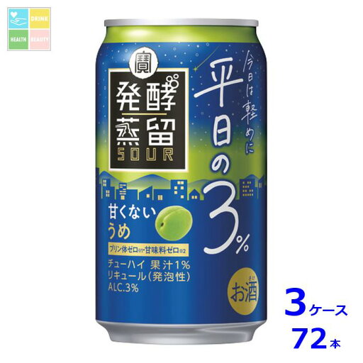 宝酒造 タカラ 発酵蒸留サワー 平日の3% うめ350ml缶×3ケース(全72本)送料無料 宝酒造 タカラ 発酵蒸留サワー 平日の3% うめ350ml缶×3ケース(全72本)送料無料