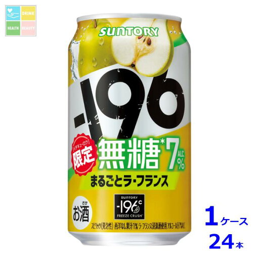 サントリー -196℃ 無糖 まるごと ラ・フランス350ml缶×1ケース(全24本)送料無料 サントリー -196℃ 無糖 まるごと ラ・フランス350ml缶×1ケース(全24本)送料無料