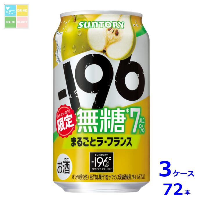 サントリー -196℃ 無糖 まるごと ラ・フランス350ml缶×3ケース(全72本)送料無料