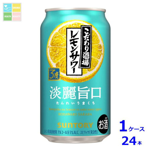 サントリー こだわり酒場のレモンサワー 淡麗旨口 350ml缶×1ケース(全24本)送料無料 サントリー こだわり酒場のレモンサワー 淡麗旨口 350ml缶×1ケース(全24本)送料無料