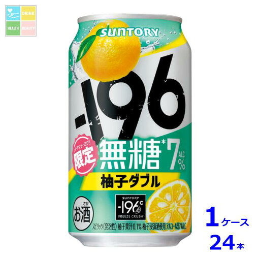 サントリー -196℃ 無糖 柚子ダブル350ml缶×1ケース(全24本)送料無料 サントリー -196℃ 無糖 柚子ダブル350ml缶×1ケース(全24本)送料無料