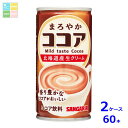 サンガリア まろやかココア190g缶×2ケース(全60本)送料無料