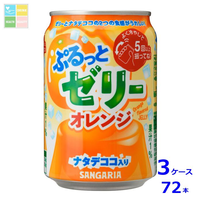 サンガリア ぷるっとゼリー オレンジ280g缶×3ケース（全72本）送料無料