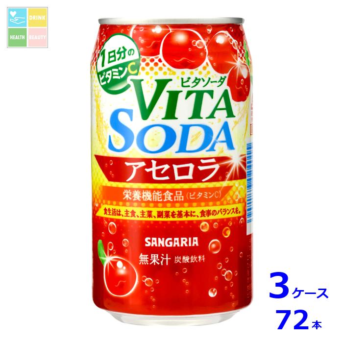 アセロラの香りと炭酸の刺激でリフレッシュにピッタリな味わいの炭酸飲料です。●名称：炭酸飲料●内容量：350g缶×3ケース（全72本）●原材料名：果糖ぶどう糖液糖（国内製造）/炭酸、酸味料、香料、ビタミンC●栄養成分：エネルギー150kcal、たんぱく質0g、脂質0g、炭水化物37.5g、食塩相当量0.13g、ビタミンC100mg●賞味期限：（メーカー製造日より）360日●保存方法：高温・直射日光をさけて保存してください。●販売者：株式会社日本サンガリアベバレッジカンパニー