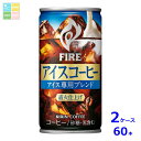 キリン ファイア アイスコーヒー 185g缶×2ケース(全60本)送料無料(4)