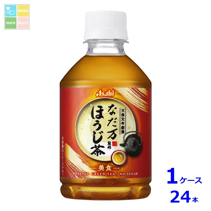 先着限りクーポン付 アサヒ なだ万監修 ほうじ茶 275ml×1ケース（全24本）送料無料【co】